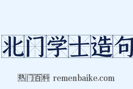北门学士造句是什么意思的图片